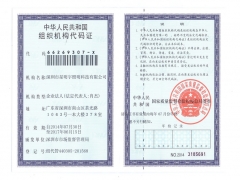 組織機(jī)構(gòu)代碼